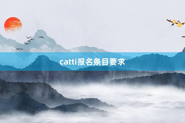 catti报名条目要求