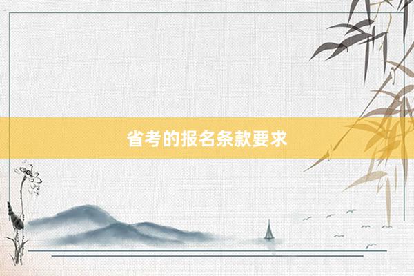 省考的报名条款要求