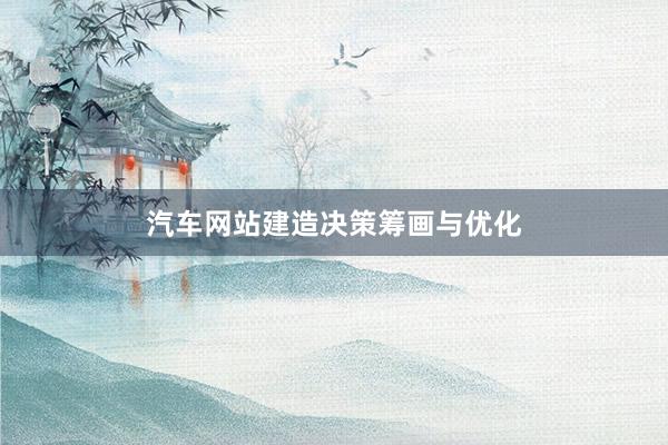 汽车网站建造决策筹画与优化