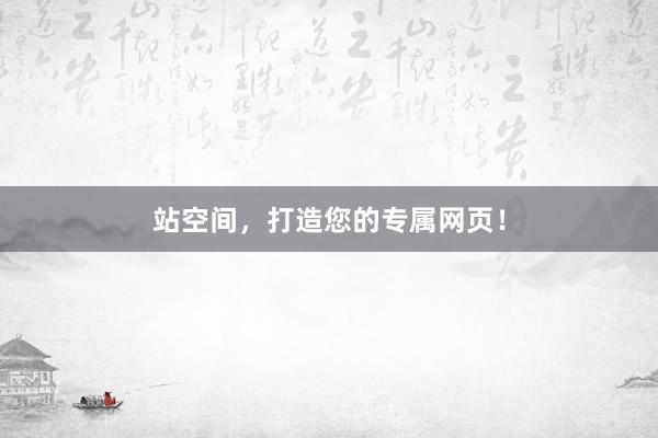 站空间，打造您的专属网页！