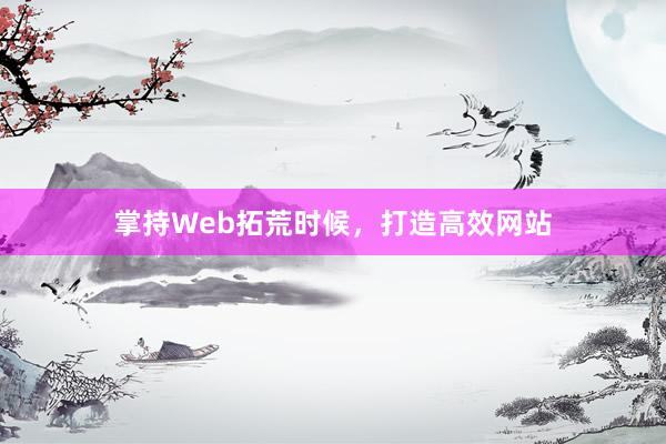 掌持Web拓荒时候，打造高效网站