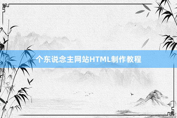 个东说念主网站HTML制作教程
