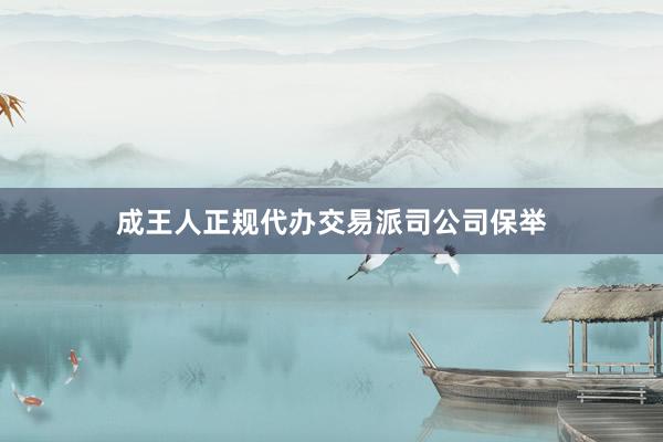 成王人正规代办交易派司公司保举