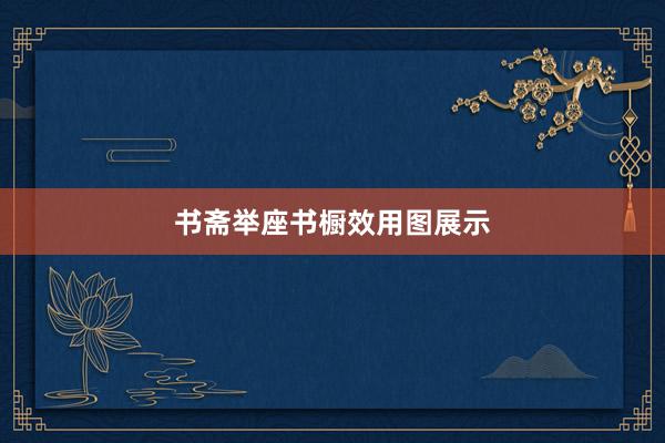 书斋举座书橱效用图展示