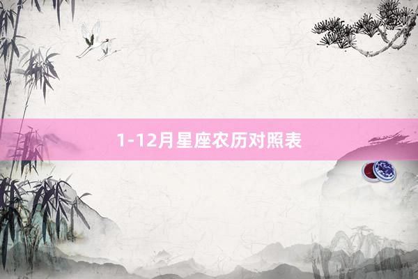 1-12月星座农历对照表