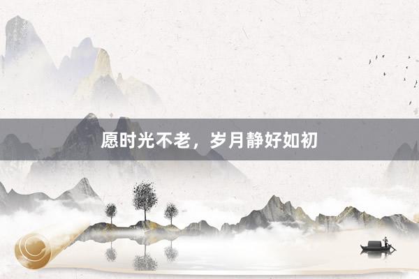 愿时光不老，岁月静好如初