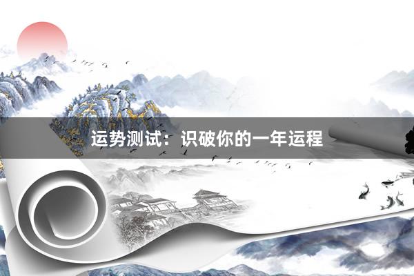 运势测试：识破你的一年运程