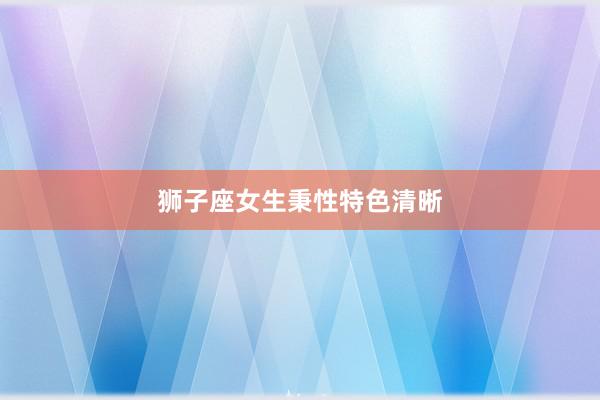 狮子座女生秉性特色清晰